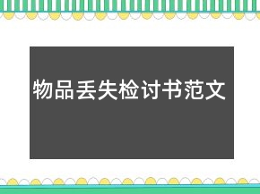 物品丢失检讨书范文
