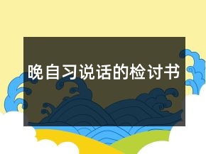 晚自习说话的检讨书