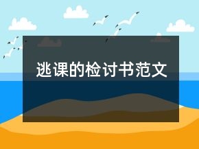 逃课的检讨书范文