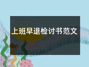 上班早退检讨书范文
