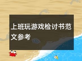 上班玩游戏检讨书范文参考