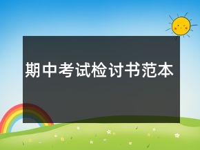 期中考试检讨书范本