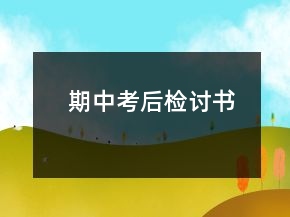 期中考后检讨书