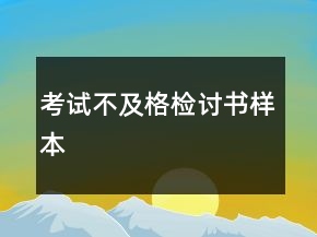 考试不及格检讨书样本