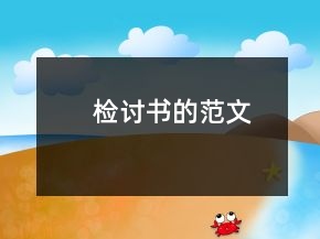 检讨书的范文