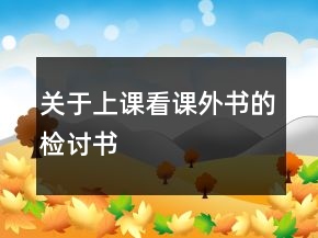 关于上课看课外书的检讨书