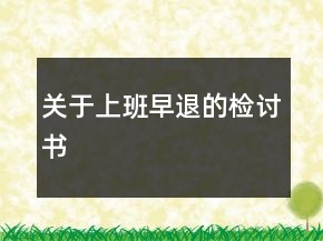 关于上班早退的检讨书