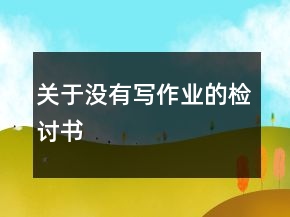 关于没有写作业的检讨书