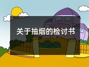 关于抽烟的检讨书