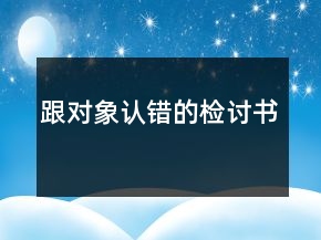 跟对象认错的检讨书
