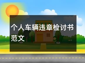 个人车辆违章检讨书范文
