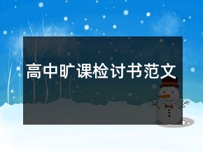 高中旷课检讨书范文