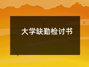 大学缺勤检讨书