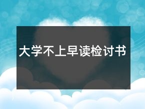 大学不上早读检讨书