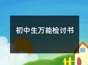 初中生万能检讨书