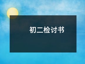 初二检讨书