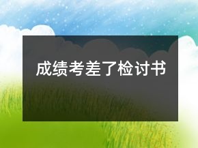 成绩考差了检讨书
