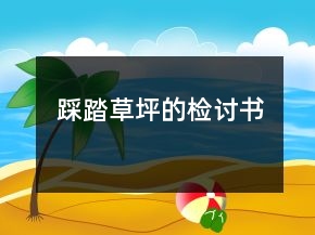 踩踏草坪的检讨书