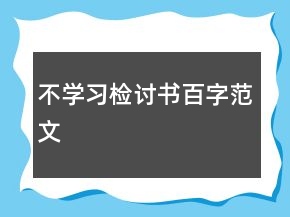 不学习检讨书百字范文