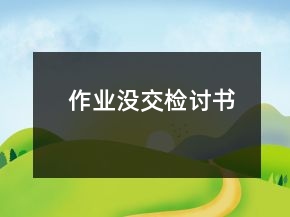 作业没交检讨书