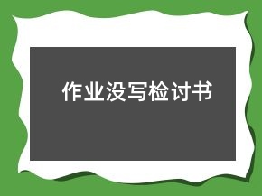 作业没写检讨书