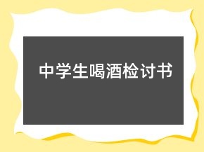 中学生喝酒检讨书