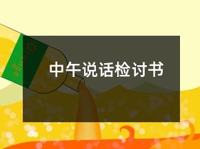 中午说话检讨书