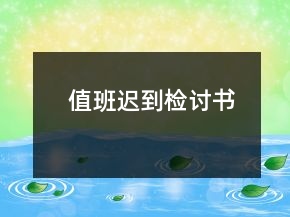 值班迟到检讨书