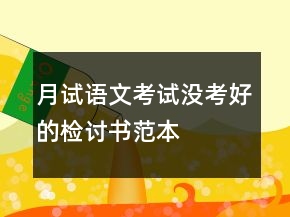 月试语文考试没考好的检讨书范本