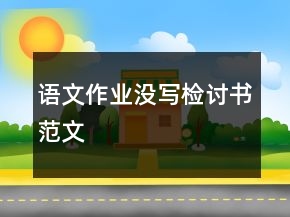 语文作业没写检讨书范文