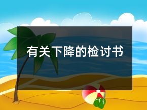 有关下降的检讨书