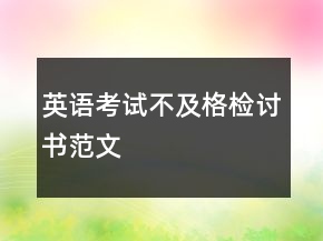 英语考试不及格检讨书范文