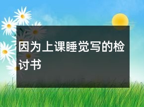 因为上课睡觉写的检讨书