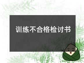 训练不合格检讨书