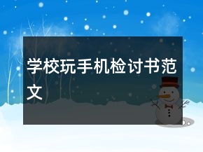 学校玩手机检讨书范文