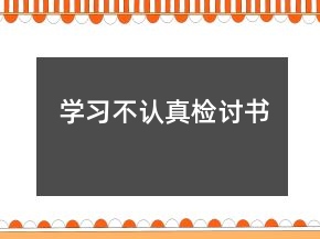 学习不认真检讨书