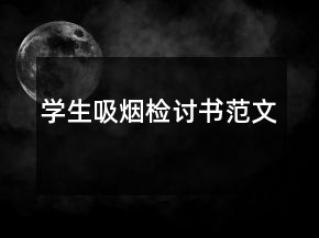 学生吸烟检讨书范文