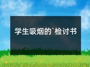 学生吸烟的`检讨书
