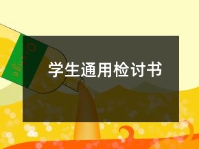 学生通用检讨书