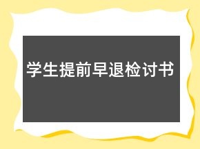 学生提前早退检讨书