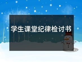 学生课堂纪律检讨书