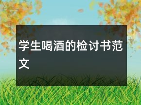 学生喝酒的检讨书范文