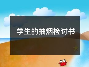 学生的抽烟检讨书