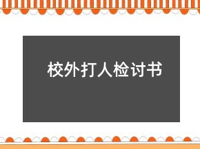 校外打人检讨书