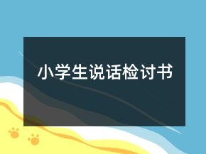 小学生说话检讨书