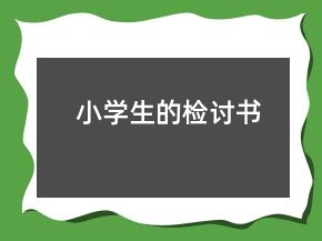 小学生的检讨书