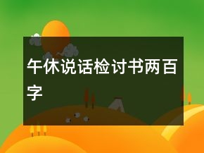 午休说话检讨书两百字
