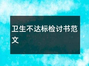 卫生不达标检讨书范文