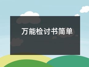 万能检讨书简单