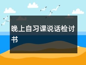 晚上自习课说话检讨书